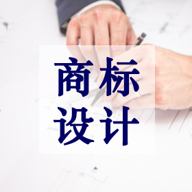 商标设计