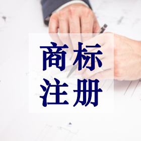商标注册