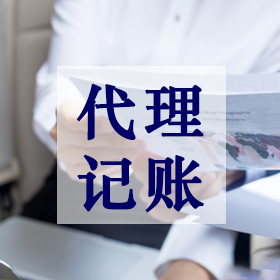 代理记账