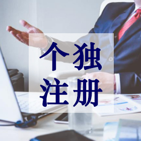 个独注册