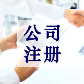 公司注册