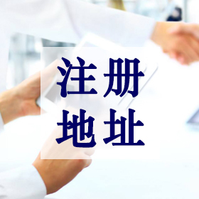 注册地址